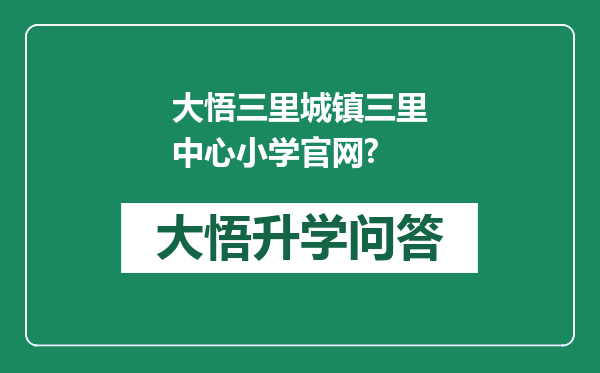 大悟三里城镇三里中心小学官网?