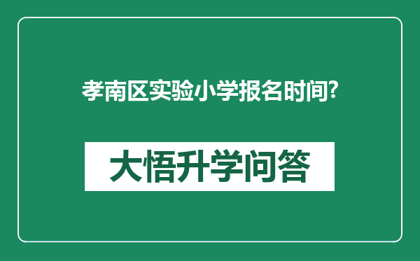 孝南区实验小学报名时间?