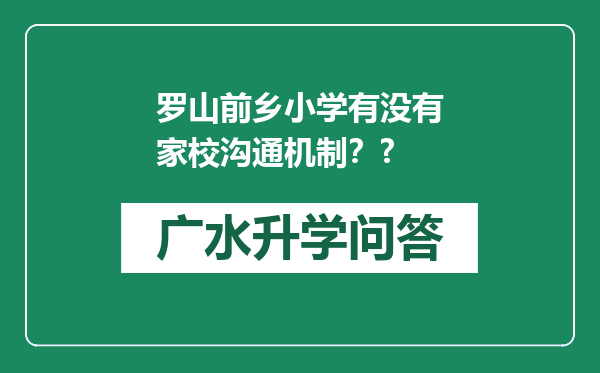 罗山前乡小学有没有家校沟通机制？?