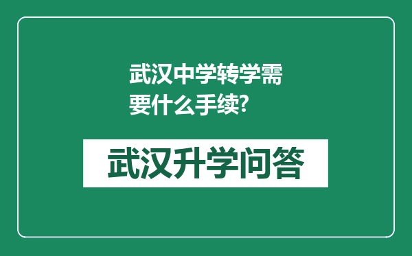 武汉中学转学需要什么手续?