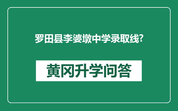 罗田县李婆墩中学录取线?
