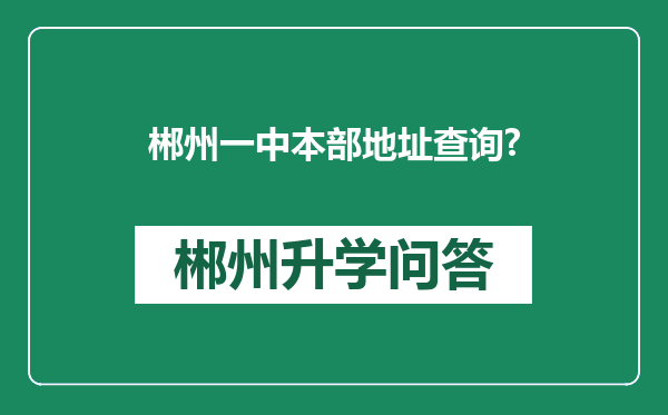 郴州一中本部地址查询?