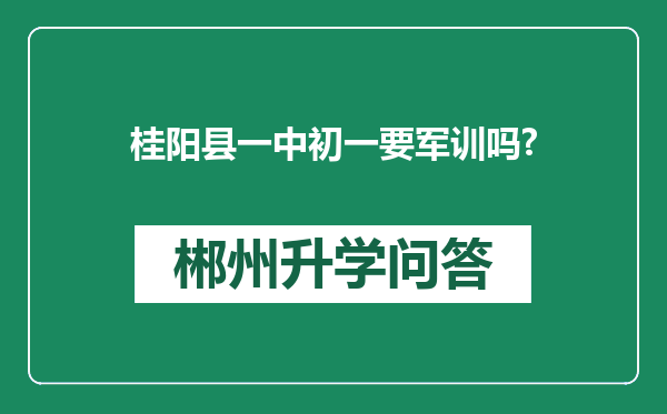 桂阳县一中初一要军训吗?