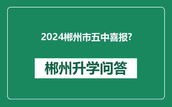 2024郴州市五中喜报?