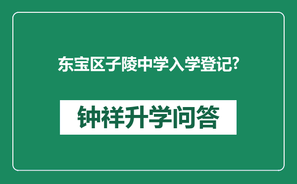 东宝区子陵中学入学登记?