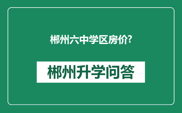 郴州六中学区房价?