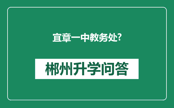 宜章一中教务处?