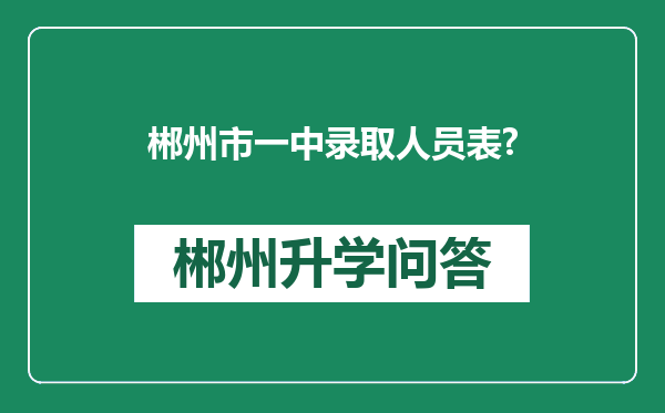 郴州市一中录取人员表?