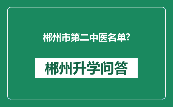 郴州市第二中医名单?