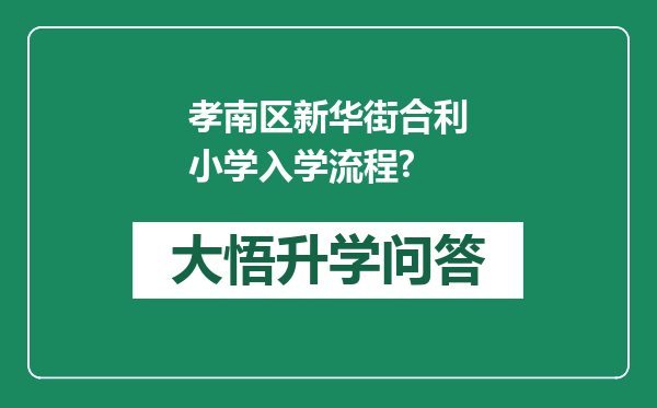 孝南区新华街合利小学入学流程?