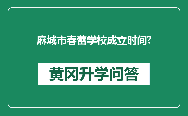 麻城市春蕾学校成立时间?
