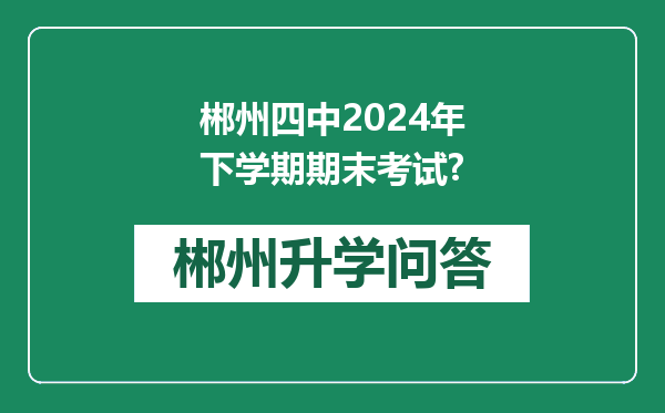 郴州四中2024年下学期期末考试?
