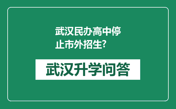 武汉民办高中停止市外招生?