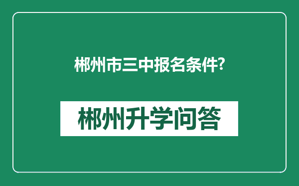 郴州市三中报名条件?