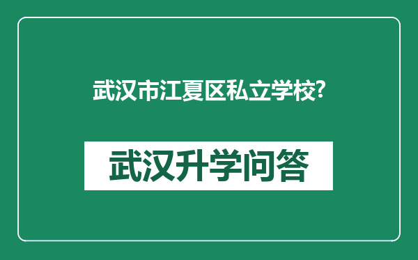 武汉市江夏区私立学校?