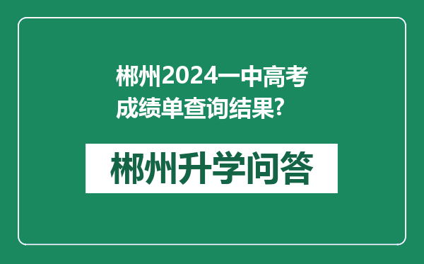 郴州2024一中高考成绩单查询结果?
