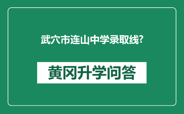 武穴市连山中学录取线?