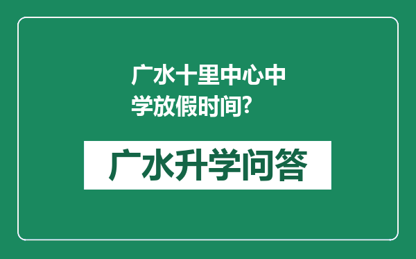 广水十里中心中学放假时间?