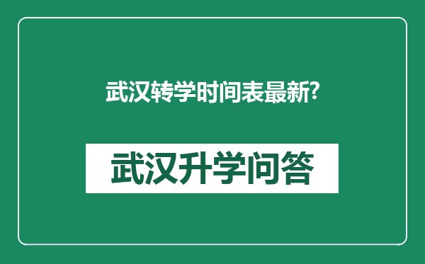 武汉转学时间表最新?