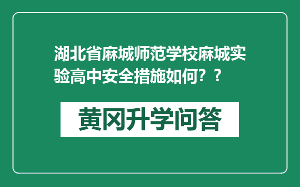 湖北省麻城师范学校麻城实验高中安全措施如何？?