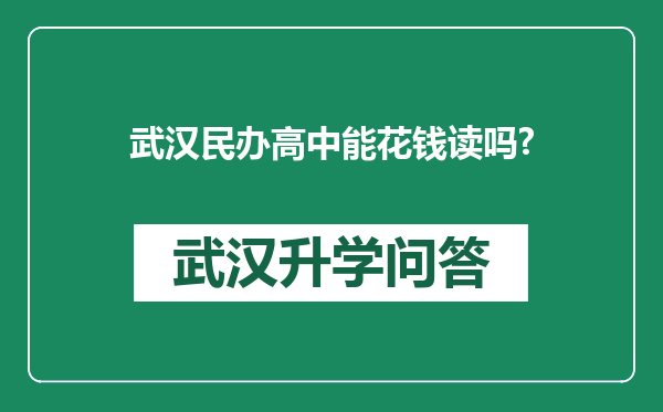 武汉民办高中能花钱读吗?