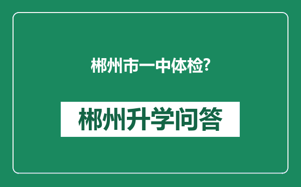 郴州市一中体检?