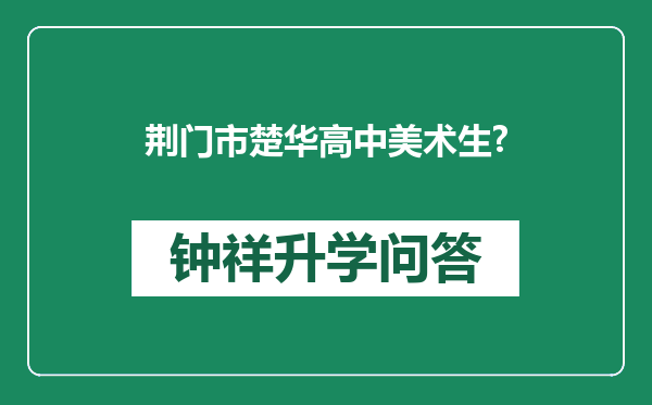 荆门市楚华高中美术生?