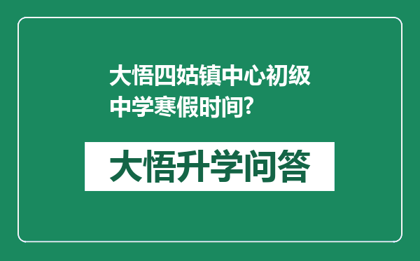 大悟四姑镇中心初级中学寒假时间?