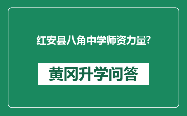 红安县八角中学师资力量?