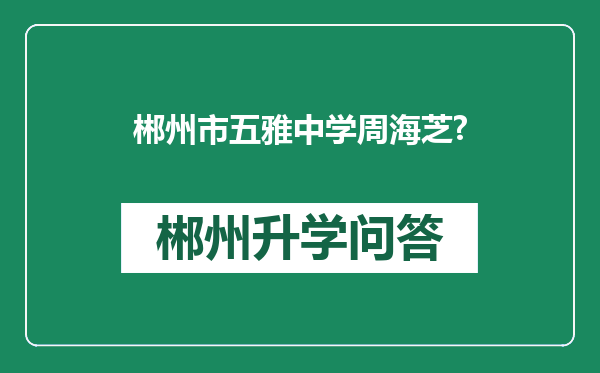 郴州市五雅中学周海芝?