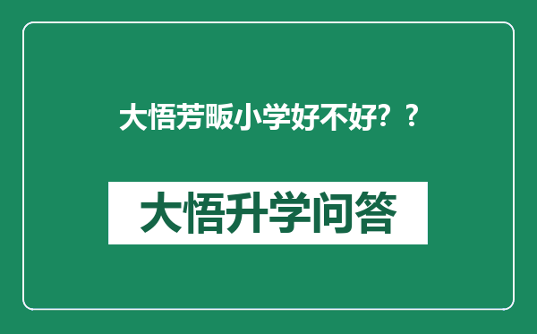 大悟芳畈小学好不好？?
