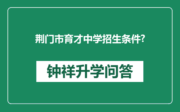 荆门市育才中学招生条件?