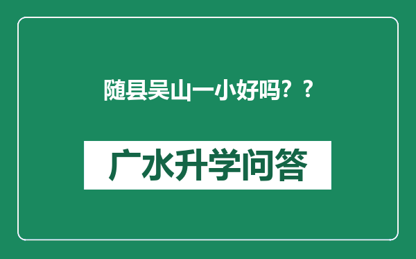 随县吴山一小好吗？?