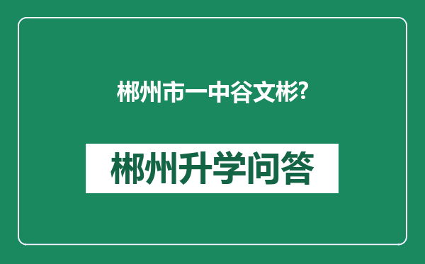 郴州市一中谷文彬?