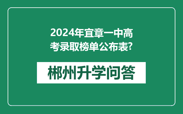 2024年宜章一中高考录取榜单公布表?