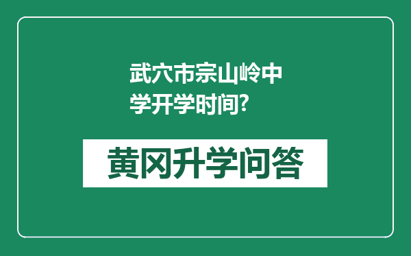 武穴市宗山岭中学开学时间?