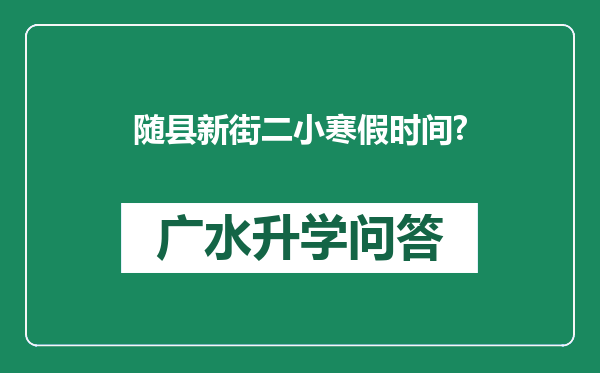 随县新街二小寒假时间?