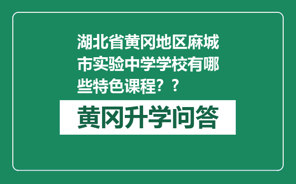 湖北省黄冈地区麻城市实验中学学校有哪些特色课程？?