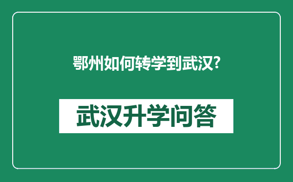 鄂州如何转学到武汉?