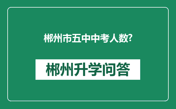 郴州市五中中考人数?