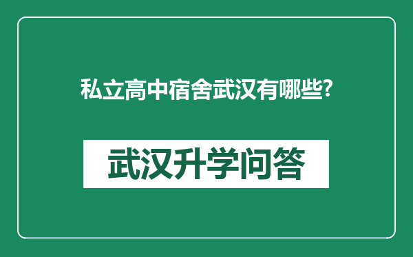 私立高中宿舍武汉有哪些?