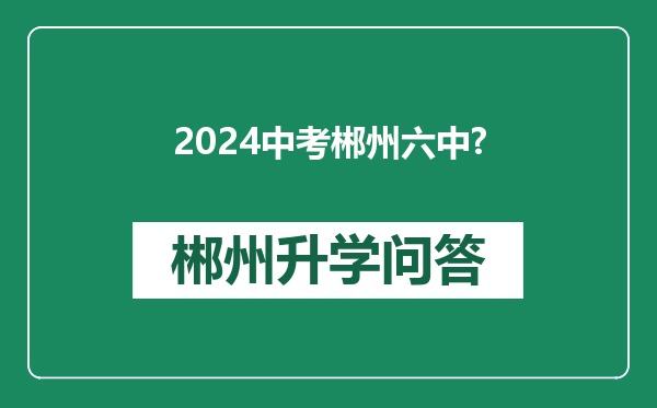 2024中考郴州六中?