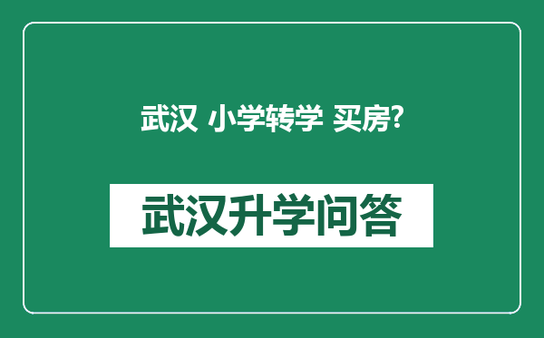武汉 小学转学 买房?