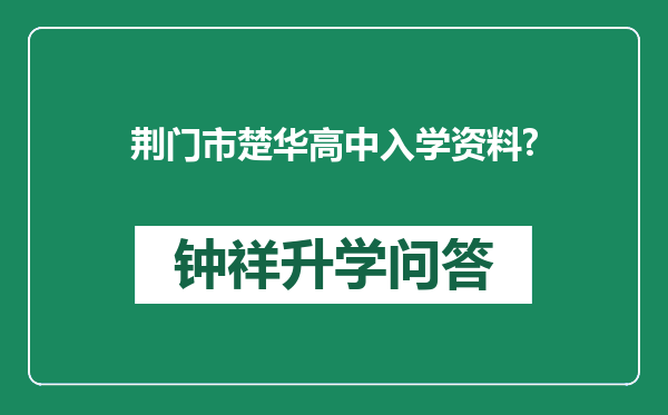 荆门市楚华高中入学资料?