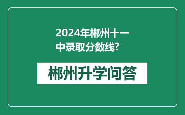 2024年郴州十一中录取分数线?