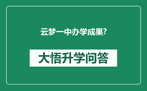 云梦一中办学成果?