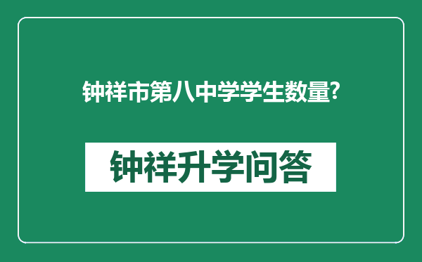 钟祥市第八中学学生数量?