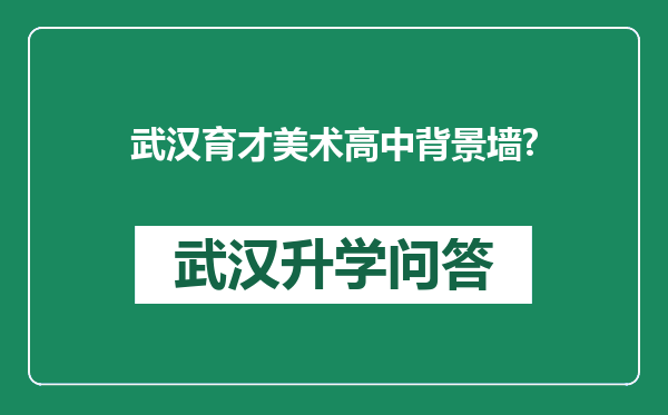武汉育才美术高中背景墙?