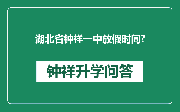 湖北省钟祥一中放假时间?