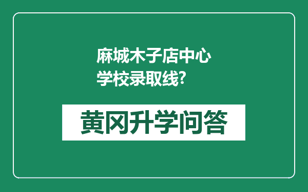 麻城木子店中心学校录取线?